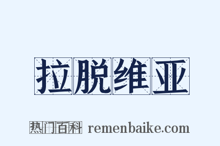 拉脱维亚是什么意思的图片